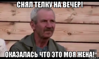 снял телку на вечер! оказалась что это моя жена!