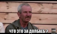  что это за долбаеб ?