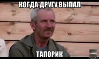 когда другу выпал тапорик