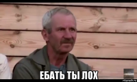  ебать ты лох