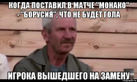 когда поставил в матче "монако" - "борусия", что не будет гола игрока вышедшего на замену