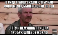 в сиде травел сидечек, огур как совсемечек, былёненький он зел лягу к немушка пришла пробрюшлевое жорло