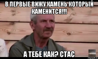 в первые вижу камень который каменится!!! а тебе как? стас