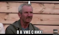 я, в а*уже с них!