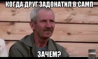 когда друг задонатил в самп зачем?