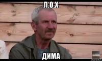 л.о.х дима