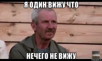 я один вижу что нечего не вижу