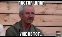 пастор шлаг уже не тот...