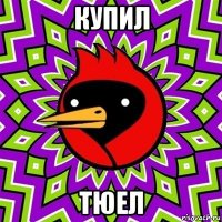 купил тюел