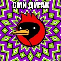 сми дурак 