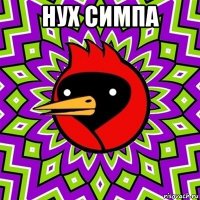 нух симпа 