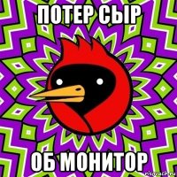 потер сыр об монитор