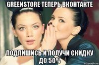 greenstore теперь вконтакте подпишись и получи скидку до 50%