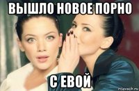 вышло новое порно с евой