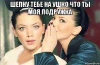 шепну тебе на ушко что ты моя подружка 