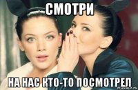 смотри на нас кто-то посмотрел