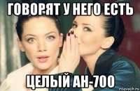 говорят у него есть целый ан-700