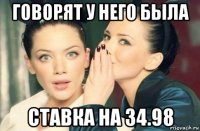 говорят у него была ставка на 34.98