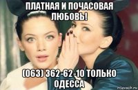 платная и почасовая любовь! (063) 362-62-10 только одесса