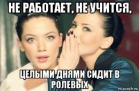 не работает, не учится, целыми днями сидит в ролевых