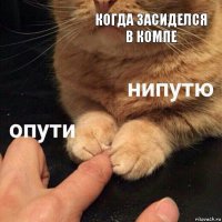 Когда засиделся в компе 