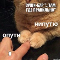 Сущи-бар "...Там, где правильно" я