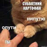 Субботний картофан ты