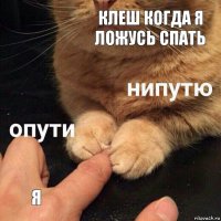 клеш когда я ложусь спать я