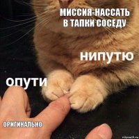 миссия-нассать в тапки соседу оригинально