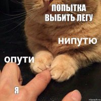 попытка выбить легу я