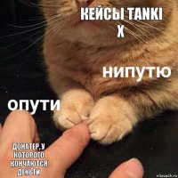 Кейсы Tanki X Донатер, у которого кончаются деньги