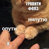 Гравити
Фолз Я