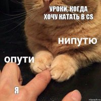 уроки, когда хочу катать в cs я