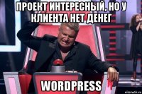 проект интересный, но у клиента нет денег wordpress