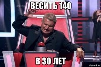 весить 140 в 30 лет