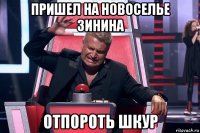 пришел на новоселье зинина отпороть шкур