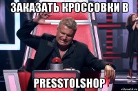 заказать кроссовки в presstolshop