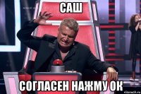 саш согласен нажму ок