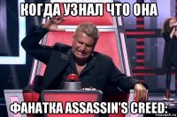 когда узнал что она фанатка assassin's creed: