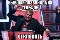 бывшая позвонила на телефон отклонить