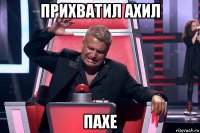 прихватил ахил пахе