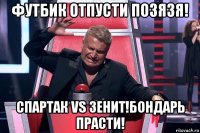 футбик отпусти позязя! спартак vs зенит!бондарь прасти!