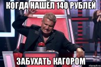 когда нашёл 140 рублей забухать кагором