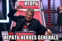 игорь играть heroes generals