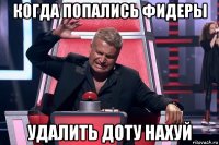 когда попались фидеры удалить доту нахуй