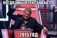 когда забыл текст на батле 2015 год