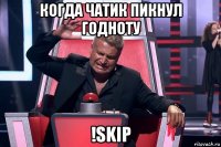 когда чатик пикнул годноту !skip