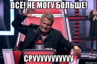 всё! не могу больше! срууууууууууу