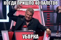 когда пришло 40 палетов уборка