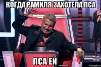 когда рамиля захотела пса пса ей __